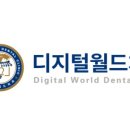 디지털월드치과의원 이미지
