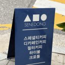 세네동 이미지