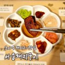 서울돼지구이 | [리뷰] 군자역고기집 서울돼지구이 무화과갈비 후기