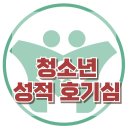 [청소년 성적호기심] 한국아동청소년심리상담센터 이미지