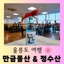남양물산 | [울릉도 맛집] 울릉도 오징어 모둠회 &#34;정수산&#34;, &#34;독도 새우ㆍ만금물산&#34;, 갯바위 횟집 맛있는 방문 후기