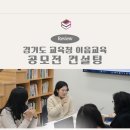행복한어린이집 | 경기도 교육청 이음교육 어린이집 공모전 선정 컨설팅 후기