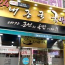 내가 조선의 국밥이다(내조국 무선점)