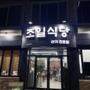 조일식당 네이버블로그