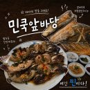 참좋은어린이집 | 화정동찐맛집 민쿡앞바당 아이랑 방문 후기 생선구이 간장게장 메뉴 주차