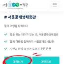 서울물재생체험관 예약 및 놀이터 아기랑 실내
