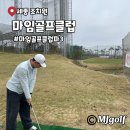 마음골프클럽 | 세종 조치원 마임골프클럽 파3 주말 2인 후기