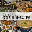 불막열삼진주혁신도시점