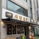 [사당역] 웨이팅 필수 ‘사당돈’ 예약, 내돈내산후기