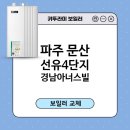 문산선유4단지 휴먼시아(경남아너스빌) | 파주 문산 선유4단지 경남아너스빌아파트 귀뚜라미 1등급 친환경 콘덴싱보일러 교체/보일러설치후기