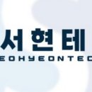 서현테크 이미지