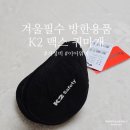 방한용품 K2 맥스 귀마개 겨울 가성비 제품 추천