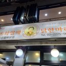 원조닭한마리 이미지