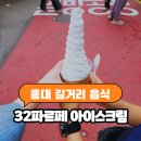 32파르페 - 마포구 홍익로3길 35 | 홍대 길거리 음식 추천 32파르페 32cm 아이스크림 먹어봄