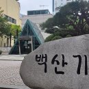 백산길 이미지