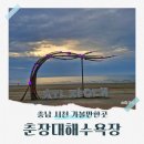 솔숲민박 | 충남 서천 춘장대해수욕장 겨울 바다 가볼만한곳!