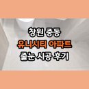 유니시티1단지아파트경로당 | [창원/중동] 유니시티아파트 무메지 상태 정밀 줄눈 시공 후기