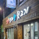 명태랑뒷고기