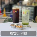 트리플이엔디 | 도로공사 컨셉 도안동 커피 이엔디커피