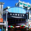소사종합시장 이미지