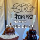 3평양조 연남점 | 서울 마포구) 우마이당고 연남 이치 [ 미타라시 당고...노리당고 ] 연남동 디저트 맛집 추천 내돈내산 후기