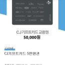 Cj one 상품권 50000 이미지