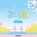 [행사안내] 2024 남파랑길 바다벚꽃 감성로드 걷기 축제 with 남해바래길 이미지