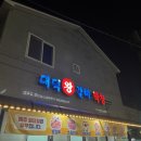 대덕왕갈비