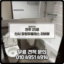 전주메디타운 | 전주청소업체 전주 이사청소후기 전주 입주청소 비용알아보기 전주 신시가지 유탑유블레스리버뷰 25평