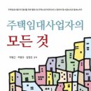 주택임대사업자의모든것 이미지