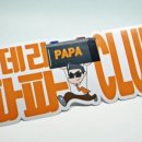 밧데리파파 이미지