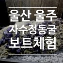 울주 자수정동굴 울산여행 보트 체험 후기