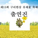 제15회 구리 한강 유체꽃 축제 메인무대 축하공연 출입차량 비표 이미지