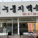 축령산 누룽지백숙 네이버블로그
