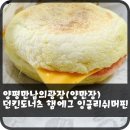 던킨도너츠 양평만남의광장 이미지