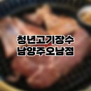 청년고기장수 대소점 | [남양주 맛집] 오남 고기뷔페 가성비 맛집! &#34;청년고기장수 남양주 오남점&#34; 솔직 후기