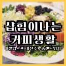 샵힘이나는커피생활여의도sk증권빌딩점