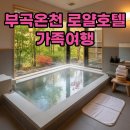 로얄관광호텔 | 대구근교 창녕 부곡하와이온천 로얄관광호텔 가족탕 &amp; 숙소 후기