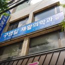 구영일재활의학과의원 네이버블로그
