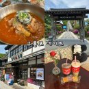 세븐일레븐 포항구룡포2호점 | 포항 구룡포에서 엄마와 데이트🏮(feat. 일본인 가옥거리)