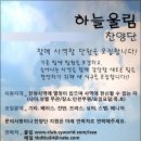 인천 주안화목교회의 하늘울림에서 멤버를 찾고 있습니다~!! 이미지