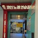 싱어게인코인 노래연습장 이미지