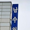 남수원갈비 네이버블로그