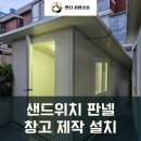 서울 샌드위치 판넬 창고 제작 설치 후기