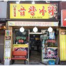 곱창나라 이미지