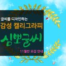 심뽀글씨의 부산 캘리그리피 11월 정규반 모집