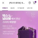 컬리) 덱스 냉터뷰에 사나 나옴!! 사나 추천 템 20% 할인 쿠폰도 받아가!! 이미지