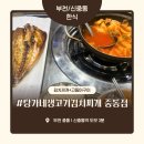 부천 신중동 김치찌개 맛집 ‘탕가네생고기김치찌개’ 내돈내산 솔직 후기 – 양배 부부의 늦은 밤 한식...