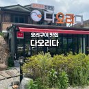 양평 용문 오리구이 맛집 다오리다 오리차돌구이 맛 후기