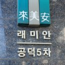 래미안명품 이미지